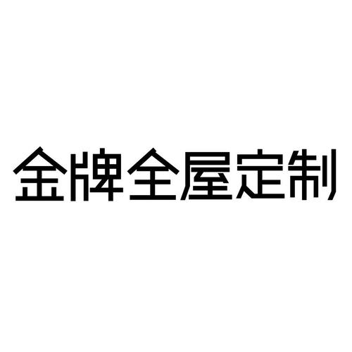 金牌全屋定制是一线品牌吗-金牌全屋定制用的是什么材料