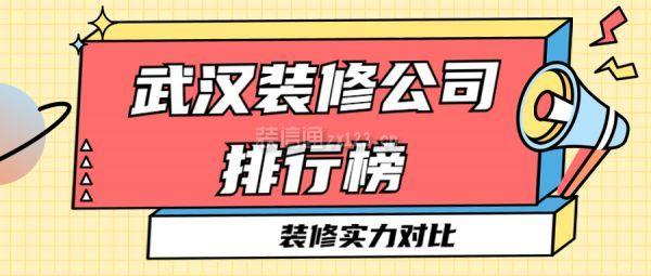 武汉装修公司排名前十-武汉市装修公司十大排名