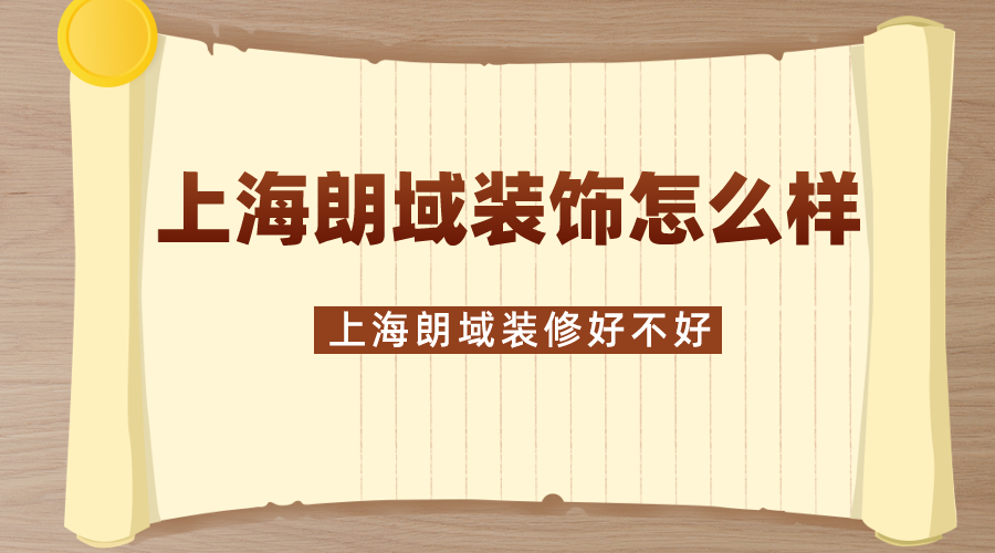 朗域装饰公司电话-装修咨询平台在线咨询