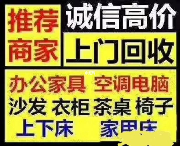 家电家具回收上门-高价回收家具家电衣柜床沙发空调电视电脑