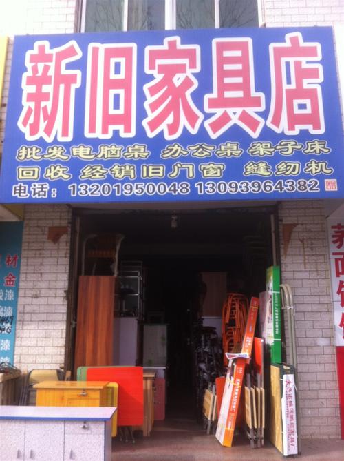 旧家具店-城南新旧家具店