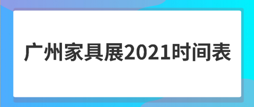 家具展会2023年下半年时间表格-家具展会2023年下半年时间表格图片