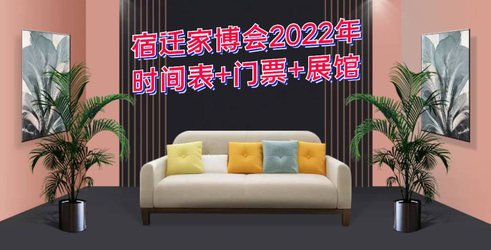 家具展销会2022时间表-家具展销会2022时间表南京