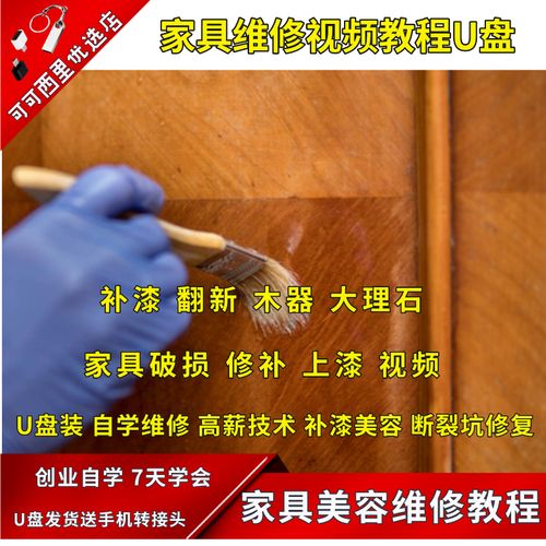 家具维修视频在线观看-家具维修视频教学视频