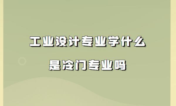 家具设计与工程冷门吗-家具设计与工程好就业吗