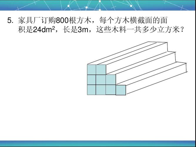 每根方木横截面的面积是2.4dm-一根长方体木料的横截面面积是25立方