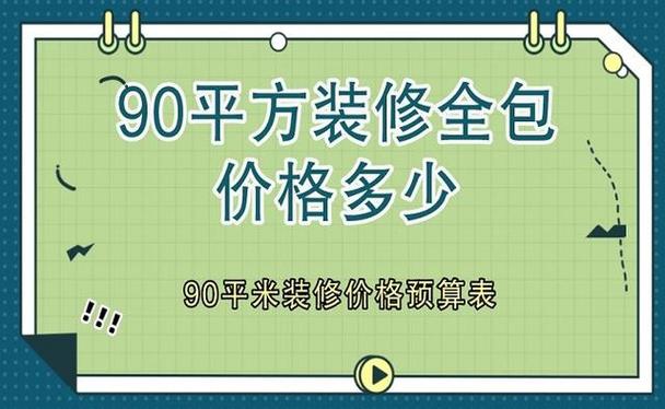 90平方装修全包价格-90平方装修全包价格普通档次多少