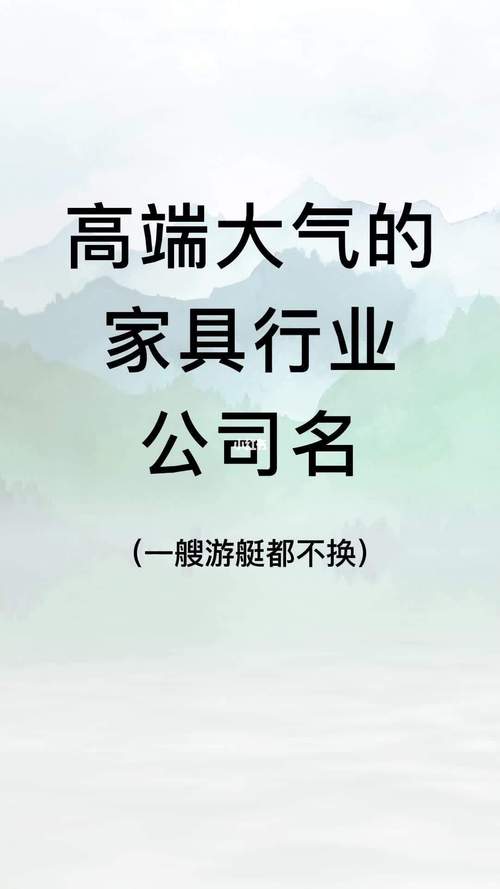 高端大气家具公司名字-招财而大气的公司名字