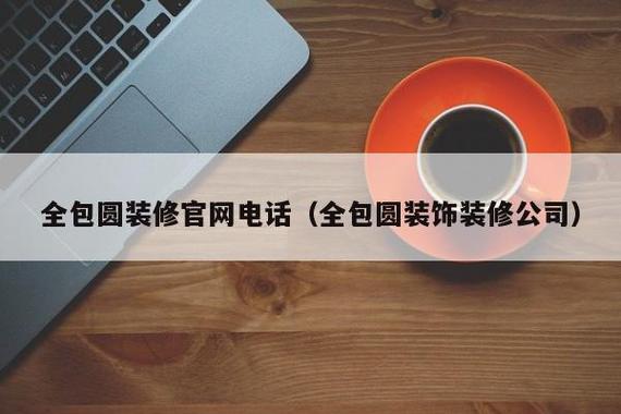 全包圆装饰公司官网-全包圆装饰公司官网电话