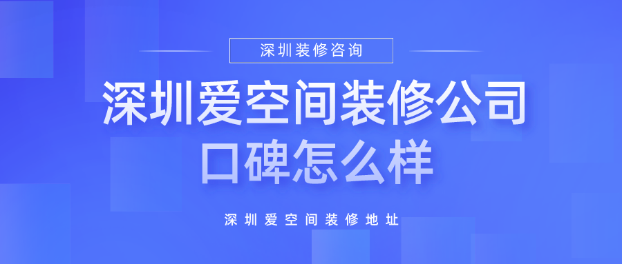 爱空间装修公司官网电话-爱空间装修公司官网电话号码