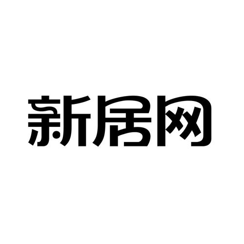 广州新居网家居科技有限公司-广州新居网家居科技有限公司怎么样