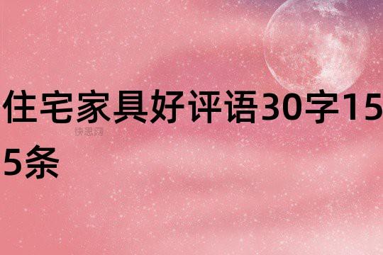 家具好评语-家具好评语30字