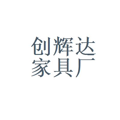 深圳市家具厂-深圳市家具厂招聘信息