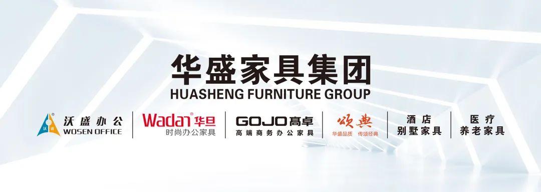 华胜家具-华胜家具集团