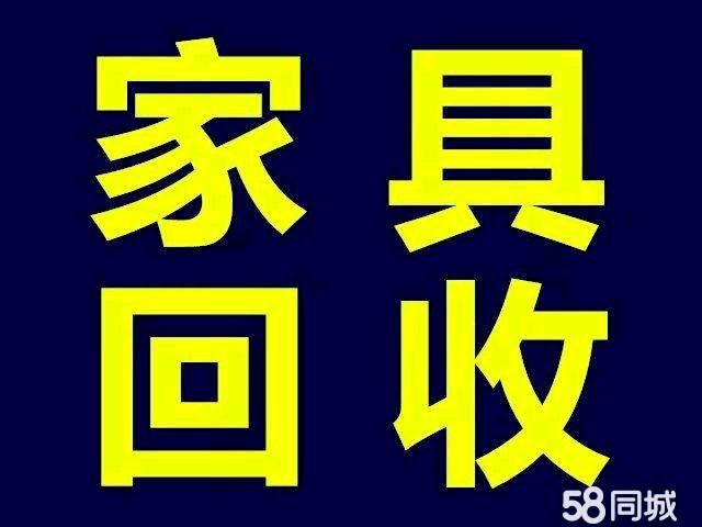 郑州旧家具回收-郑州旧家具回收上门回收