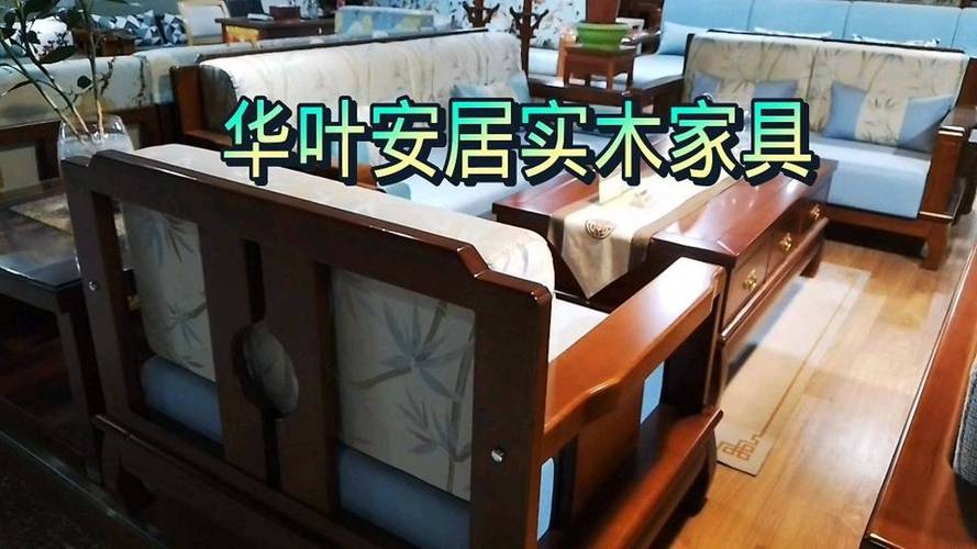 华叶家具-华叶实木家具