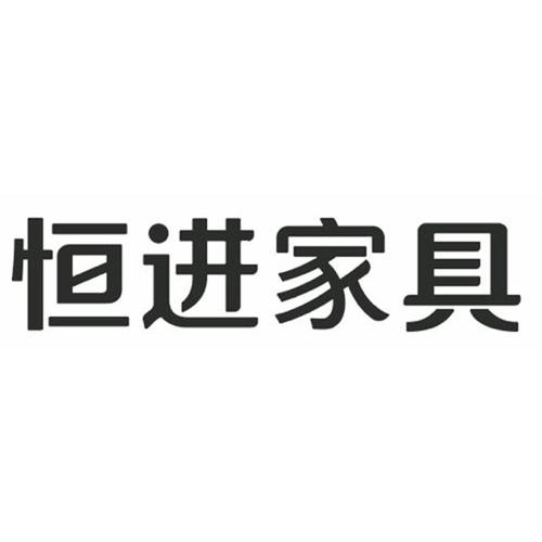 恒进家具-恒进家具有限公司