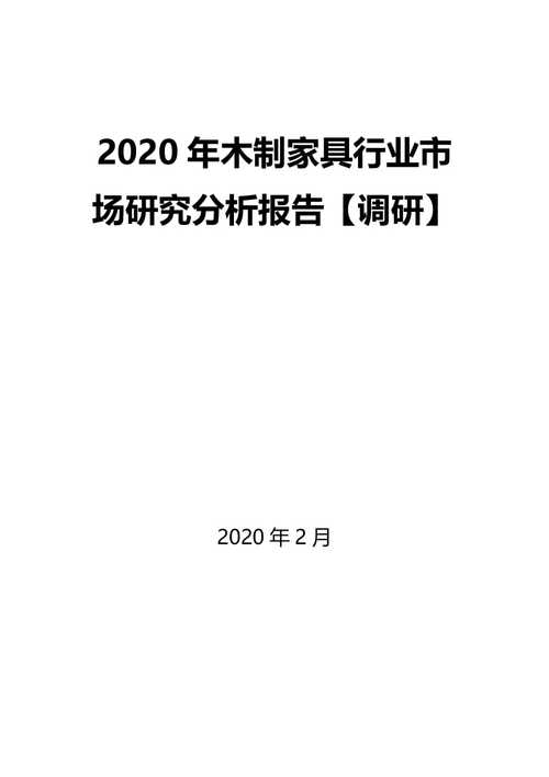 家具市场-家具市场调研报告