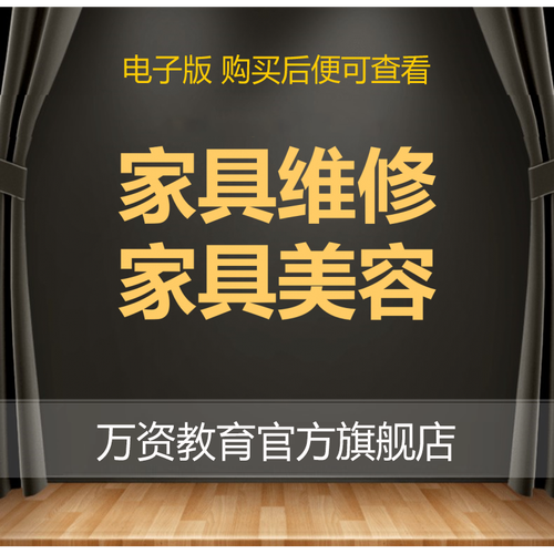 家具修复技术-家具修复技术培训视频教程