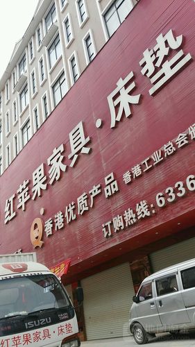 深圳红苹果家具-深圳红苹果家具实体店地址查询