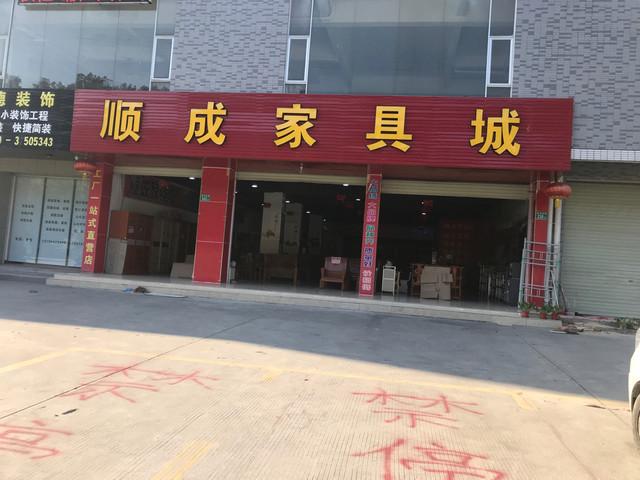 顺成家具-顺成家具制造有限公司