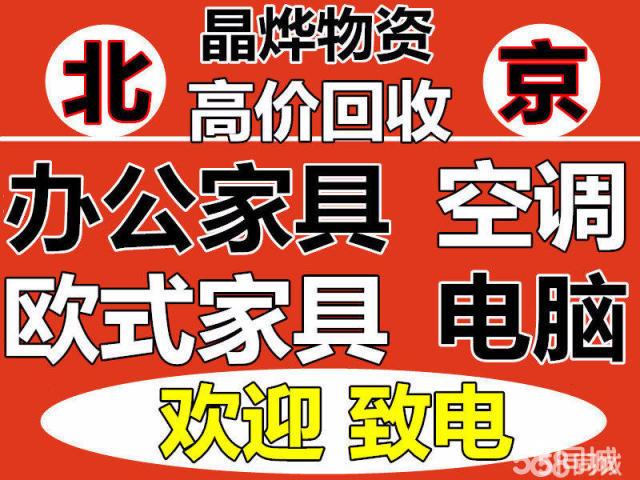 通州旧家具回收-通州旧家具回收上门